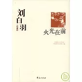 劉白羽代表作‧火光在前