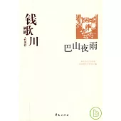 錢歌川代表作‧巴山夜雨