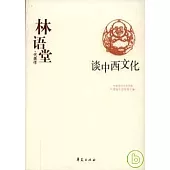 林語堂代表作‧談中西文化