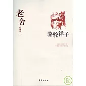 老舍代表作(全二冊)