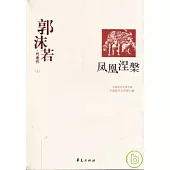 郭沫若代表作(全二冊)