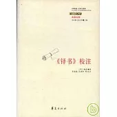 《鐸書》校注