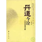 丹道今譯：樂育堂語錄注解