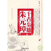 千古梟雄朱元璋