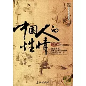 中國人的性情