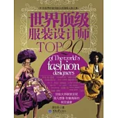 世界頂級服裝設計師TOP20