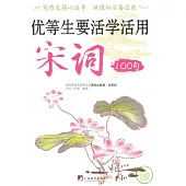 優等生要活學活用宋詞100句