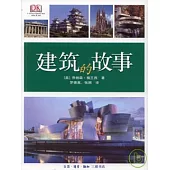 建築的故事