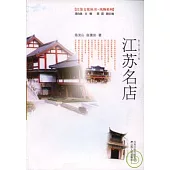 江蘇名店(彩色圖文版)