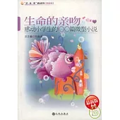 生命的親吻：感動小學生的100篇微型小說(最新版)