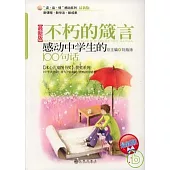 不朽的箴言：感動中學生的100句話(最新版)
