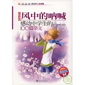 風中的吶喊：感動中學生的100篇雜文(最新版)