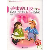 美味香口膠：感動小學生的100篇寓言(最新版)