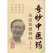 奇妙中醫藥：家庭保健顧問