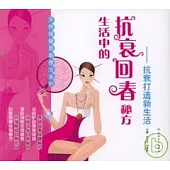 生活中的抗衰回春秘方︰抗衰打造新生活