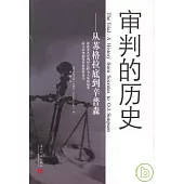 審判的歷史：從蘇格拉底的辛普森