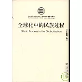 全球化中的民族過程