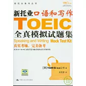 新托業口語和寫作全真模擬試題集(附贈CD-ROM)
