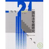 國際法專題研究