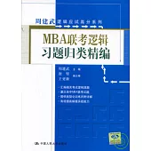 MBA聯考邏輯習題歸類精編