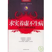 求實養虛不生病：人體元氣保養說明書(附贈全彩人體標准經穴部位圖掛圖)