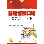 日語情景口語：每天說上半小時(附贈MP3)