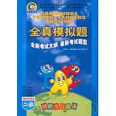 劍橋少兒英語全真模擬題·二級(附贈磁帶)