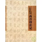 實用篆書︰吳昌碩西泠印社記