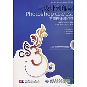 從設計到印刷Photoshop CS2/CS3平面設計師必讀(附贈DVD)