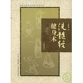 洗髓經健身術(附贈CD)