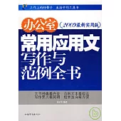 辦公室常用應用文寫作與范例全書(2009最新實用版)