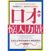 口才的驚人力量︰打動人心掌控局面的82種說話技巧(暢銷版)