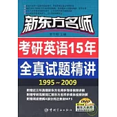 新東方名師考研英語15年全真試題精講1995~2009(附贈DVD)