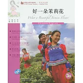 好一朵茉莉花(附贈CD)