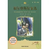 福爾摩斯探案選