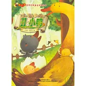 丑小鴨(漢英對照)