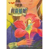 拇指姑娘(漢英對照)