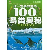 你一定要知道的100個鳥類奧秘