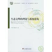 生態文明的理論與系統建構