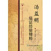 湯益明臨證經驗精粹