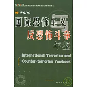 國際恐怖主義與反恐怖斗爭年鑒·2008