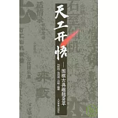 天工開悟︰圍棋古典趣題薈萃