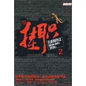 掛職(二)