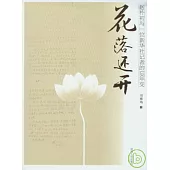 花落還開︰趙樸初與一位新華社記者的忘年交