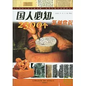 國人必知的2300個篆刻常識