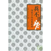 兵不厭詐︰圍棋中的深奧棋理