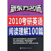 2010考研英語閱讀理解100篇