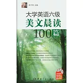 大學英語六級美文晨讀100篇(附贈MP3)
