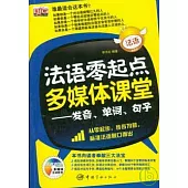 法語零起點多媒體課堂：發音、單詞、句子(附贈MP3)