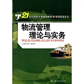 物流管理理論與實務